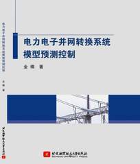 电力电子并网转换系统模型预测控...