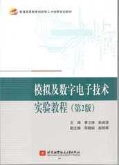 模拟及数字电子技术实验教程（第...