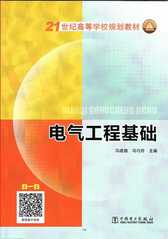 电气工程基础（第2版）, 中国...
