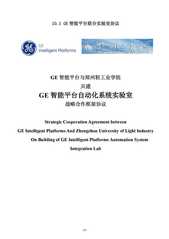 GE智能平台联合实验室协议