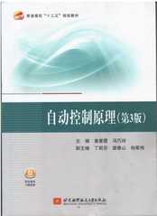 自动控制原理（第3版）, 北京...