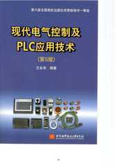 现代电气控制及PLC应用技术（...