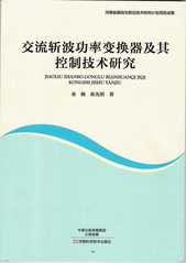 交流斩波功率变换与控制技术，河...